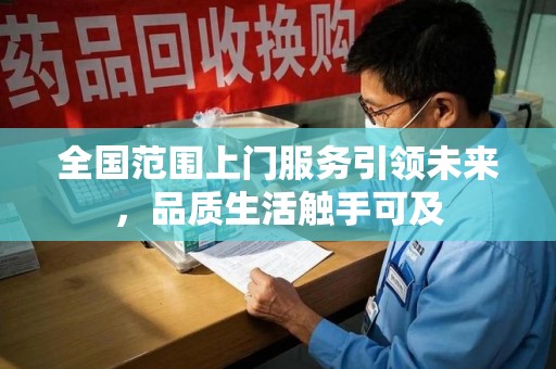 绍兴全国范围上门服务引领未来，品质生活触手可及