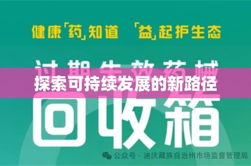 绍兴探索可持续发展的新路径