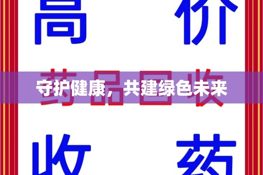 绍兴守护健康，共建绿色未来