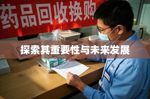 绍兴探索其重要性与未来发展