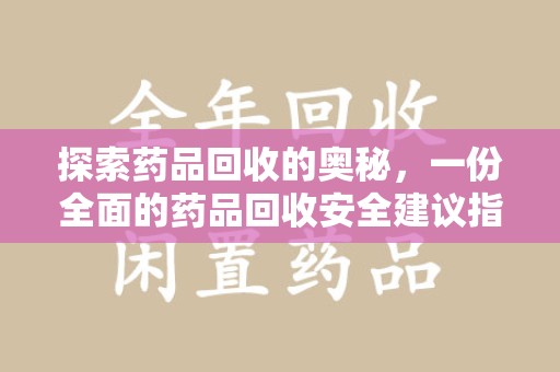 绍兴探索药品回收的奥秘，一份全面的药品回收安全建议指南