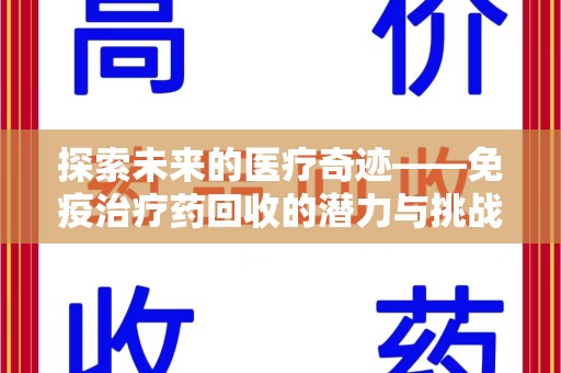绍兴探索未来的医疗奇迹——免疫治疗药回收的潜力与挑战
