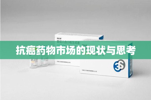 绍兴抗癌药物市场的现状与思考