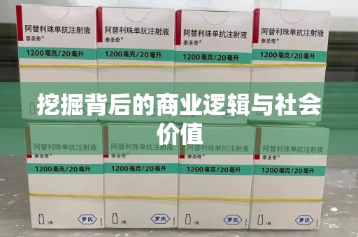 绍兴挖掘背后的商业逻辑与社会价值