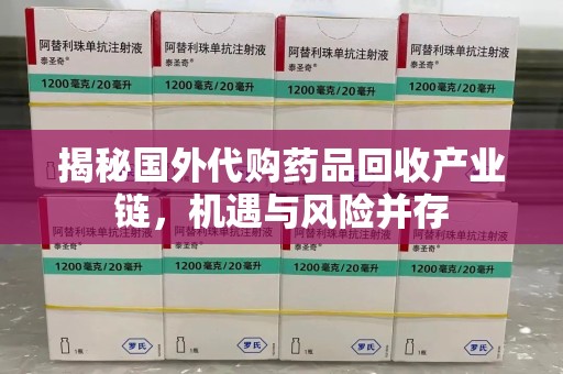 绍兴揭秘国外代购药品回收产业链，机遇与风险并存