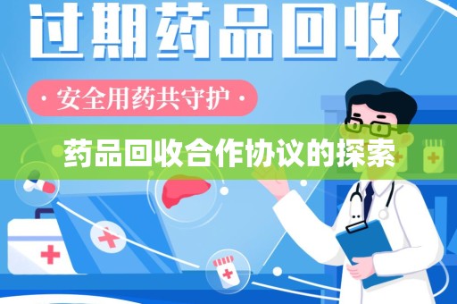 绍兴药品回收合作协议的探索