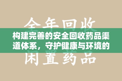 绍兴构建完善的安全回收药品渠道体系，守护健康与环境的未来