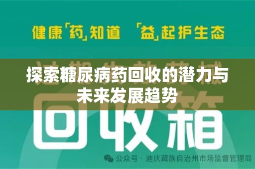 绍兴探索糖尿病药回收的潜力与未来发展趋势