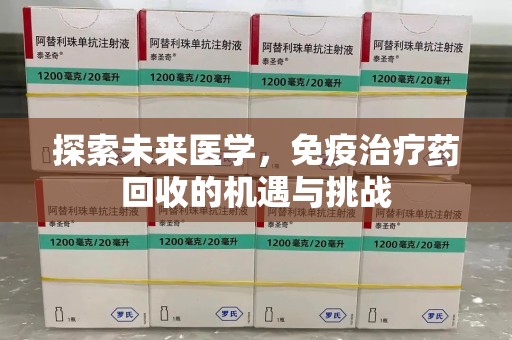绍兴探索未来医学，免疫治疗药回收的机遇与挑战