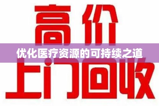 绍兴优化医疗资源的可持续之道