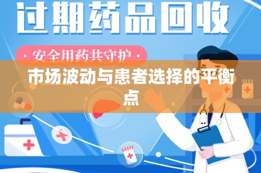 绍兴市场波动与患者选择的平衡点