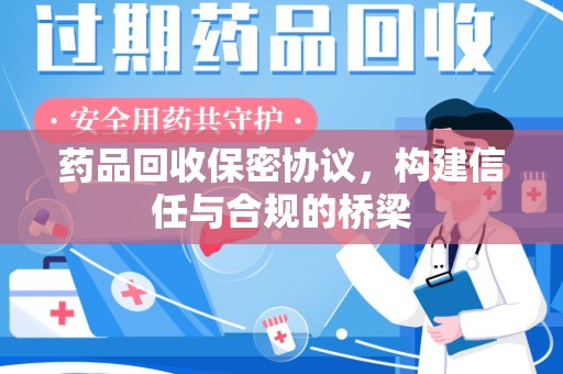 绍兴药品回收保密协议，构建信任与合规的桥梁