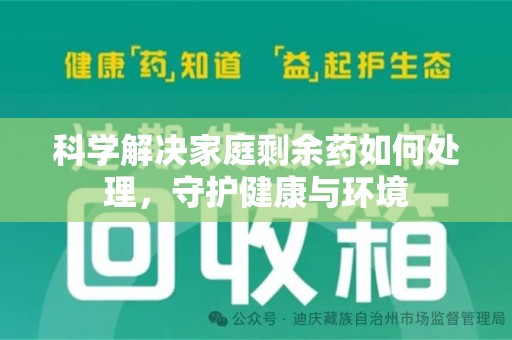 绍兴科学解决家庭剩余药如何处理，守护健康与环境