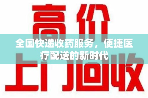 绍兴全国快递收药服务，便捷医疗配送的新时代