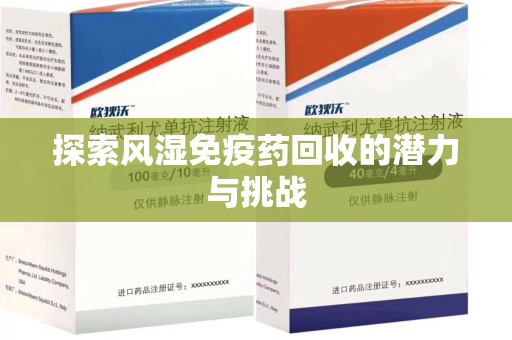 绍兴探索风湿免疫药回收的潜力与挑战