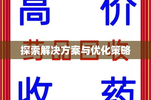 绍兴探索解决方案与优化策略