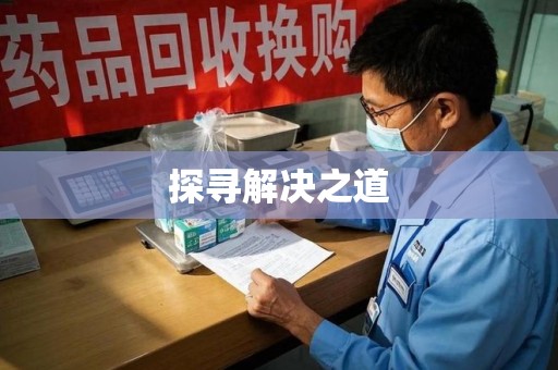 绍兴探寻解决之道
