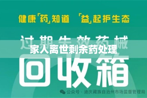 绍兴家人离世剩余药处理