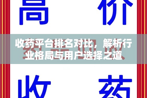 绍兴收药平台排名对比，解析行业格局与用户选择之道