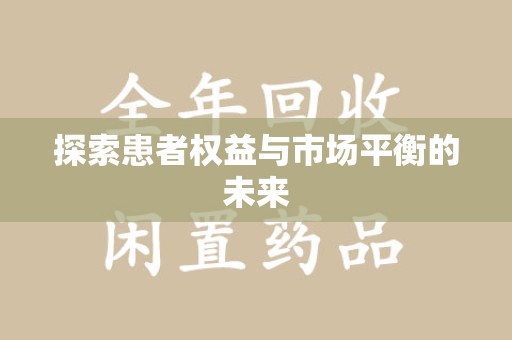 绍兴探索患者权益与市场平衡的未来