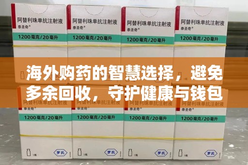 绍兴海外购药的智慧选择，避免多余回收，守护健康与钱包