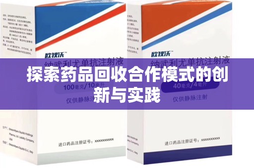 绍兴探索药品回收合作模式的创新与实践