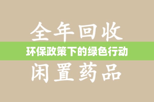 绍兴环保政策下的绿色行动