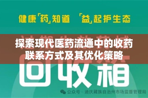 绍兴探索现代医药流通中的收药联系方式及其优化策略