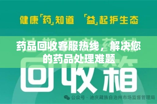 绍兴药品回收客服热线，解决您的药品处理难题