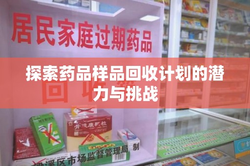 绍兴探索药品样品回收计划的潜力与挑战