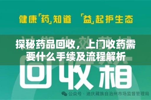 绍兴探秘药品回收，上门收药需要什么手续及流程解析