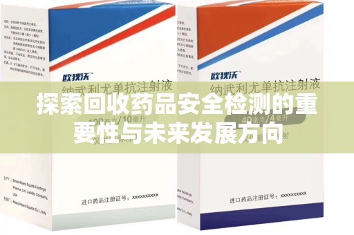 绍兴探索回收药品安全检测的重要性与未来发展方向
