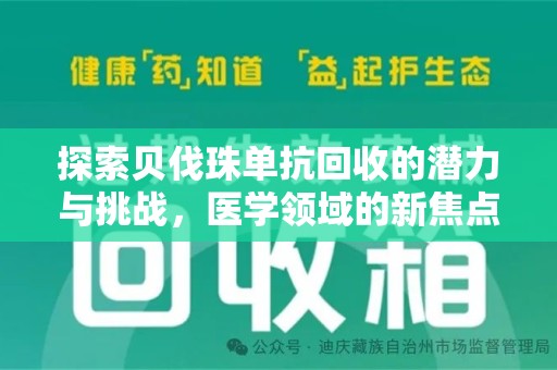 绍兴探索贝伐珠单抗回收的潜力与挑战，医学领域的新焦点