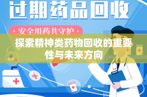 绍兴探索精神类药物回收的重要性与未来方向