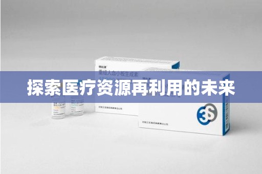 绍兴探索医疗资源再利用的未来