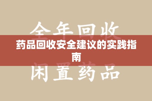 绍兴药品回收安全建议的实践指南