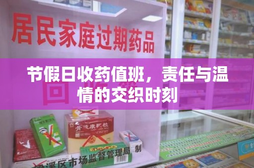 绍兴节假日收药值班，责任与温情的交织时刻