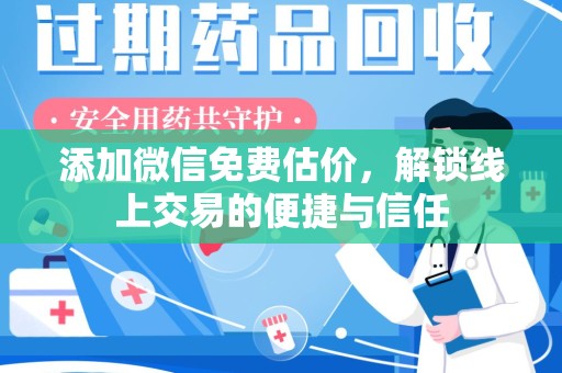 绍兴添加微信免费估价，解锁线上交易的便捷与信任