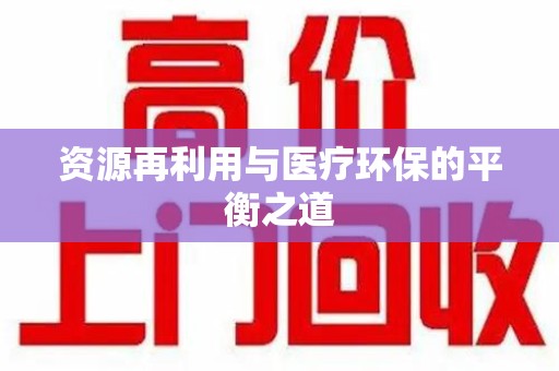 绍兴资源再利用与医疗环保的平衡之道
