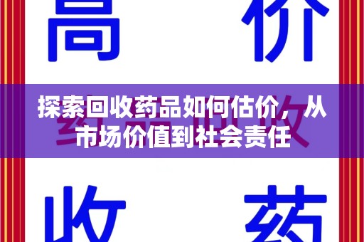 绍兴探索回收药品如何估价，从市场价值到社会责任