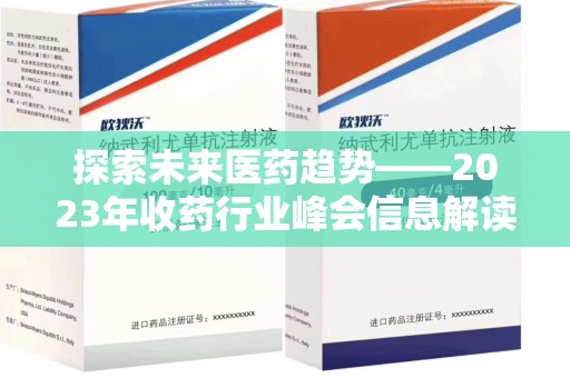 绍兴探索未来医药趋势——2023年收药行业峰会信息解读