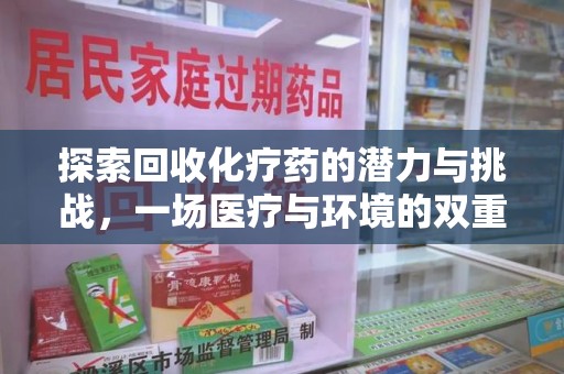 绍兴探索回收化疗药的潜力与挑战，一场医疗与环境的双重博弈