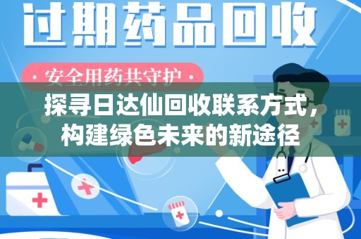 绍兴探寻日达仙回收联系方式，构建绿色未来的新途径