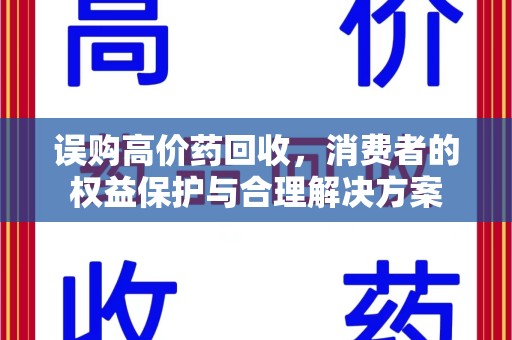 绍兴误购高价药回收，消费者的权益保护与合理解决方案
