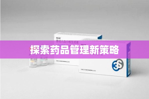 绍兴探索药品管理新策略