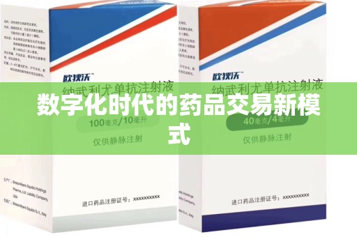 绍兴数字化时代的药品交易新模式