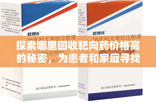 绍兴探索哪里回收靶向药价格高的秘密，为患者和家庭寻找最优解