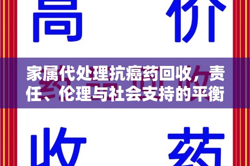 绍兴家属代处理抗癌药回收，责任、伦理与社会支持的平衡