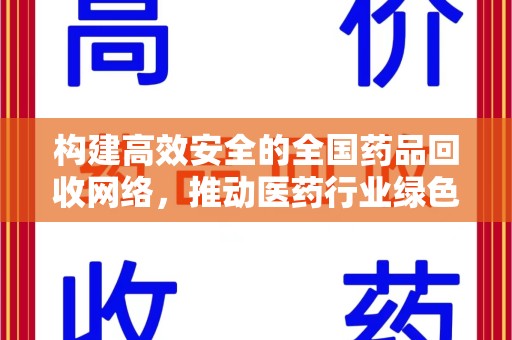 绍兴构建高效安全的全国药品回收网络，推动医药行业绿色循环发展