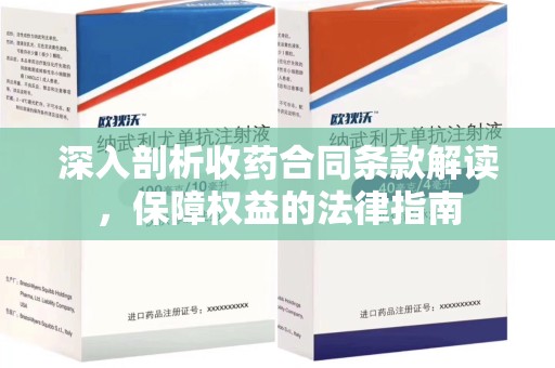 绍兴深入剖析收药合同条款解读，保障权益的法律指南